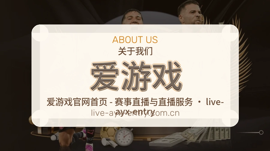爱游戏关于我们页面图片